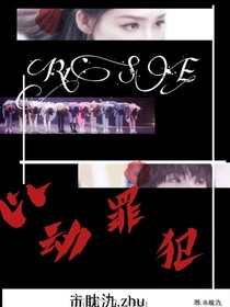 R1SE：心动罪犯