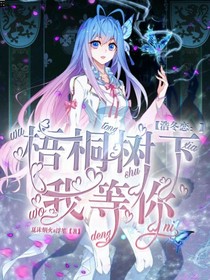 浩冬恋：梧桐树下我等你