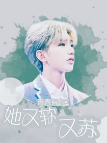 青春有你2：她又软又苏