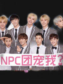 NPC老公爱上我？-d170