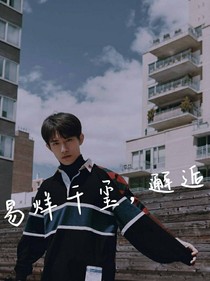 易烊千璽，邂逅