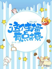 這個主播有點撩-d603