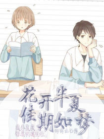 花开半夏，佳期如梦