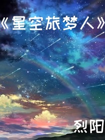 星空旅梦人