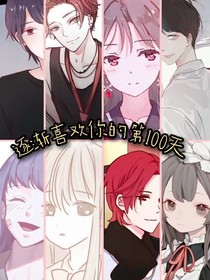 逐渐喜欢你的第100天
