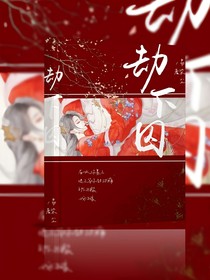 劫下囚