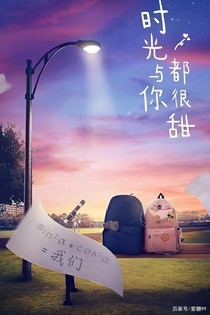時(shí)光與你都很甜之青春暴擊