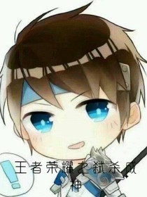 王者荣耀之弑杀成神
