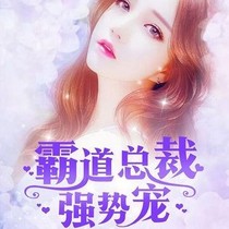 重生归来……总裁宠爆小娇妻