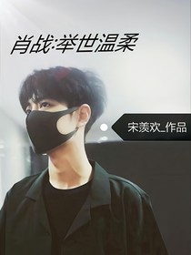 肖戰(zhàn)：舉世溫柔