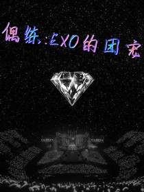 偶练：EXO的团宠
