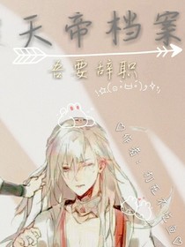 天帝档案：吾要辞职