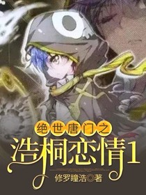 绝世之浩桐恋情1