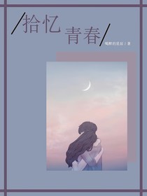 拾忆青春