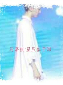 马嘉祺：星辰似于海