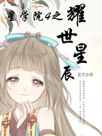星学院4之耀世星辰