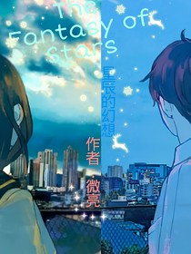 星辰的幻想