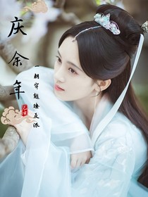 庆2：一朝穿越撩反派