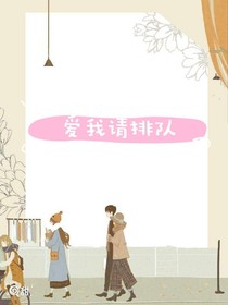 爱我请排队