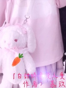 白甜娇妻人人爱
