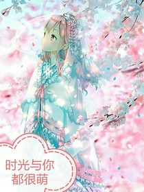 時光與你都很萌