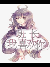 班長我喜歡你