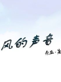 别睁眼，听风的声音