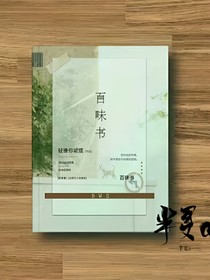百味書