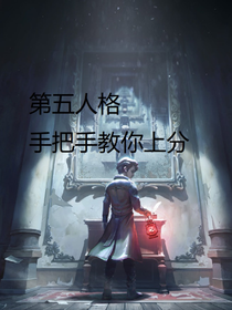 第五人格：手把手教你上分