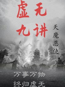 虚无九讲