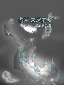 （占园）未尽的梦