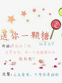 送你一颗糖