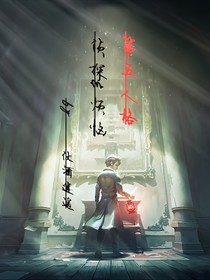 第五人格侦探的烦恼