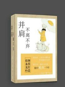 并肩不離不棄