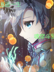 逍遙一生，魂穿斗羅