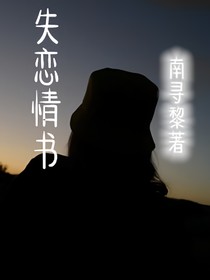 失恋情书