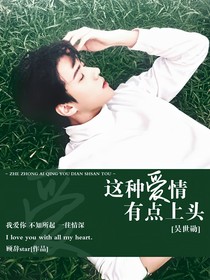 这种爱情有点上头