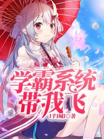 学霸系统带我飞