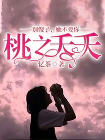 桃之夭夭：別傻了，她不愛你