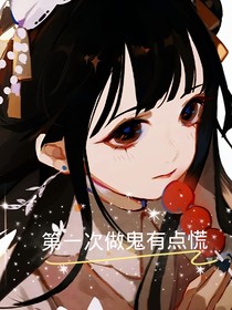 第一次做鬼有點(diǎn)慌