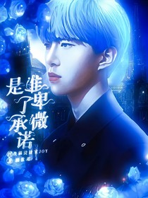 范丞丞：是谁卑微了承诺