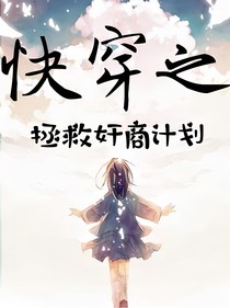 快穿之拯救奸商計劃