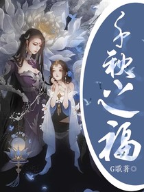 千秋之福