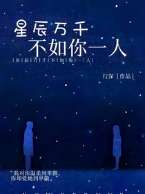 星辰万千不如你一人