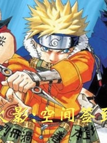 火影：空間簽到
