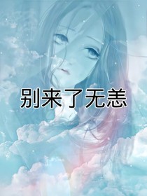 别来了无恙