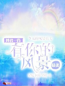 有你的風(fēng)景最美-d728