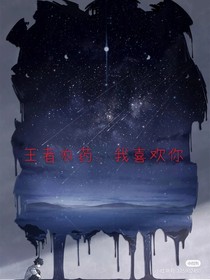 王者農(nóng)藥：我喜歡你