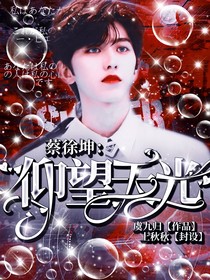 蔡徐坤：仰望天光