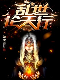 亂世論天行